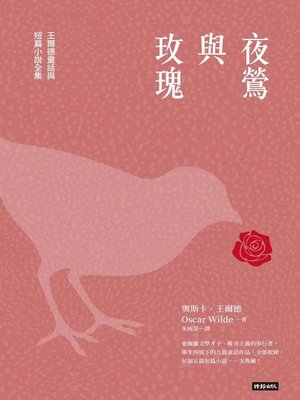 cover image of 夜鶯與玫瑰